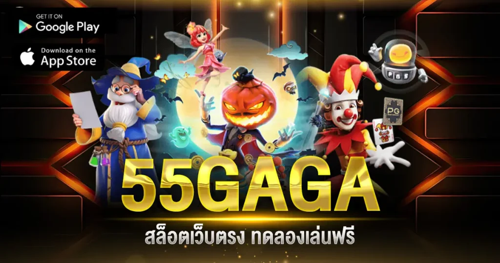 สล็อต 55gaga by 55gaga สล็อต