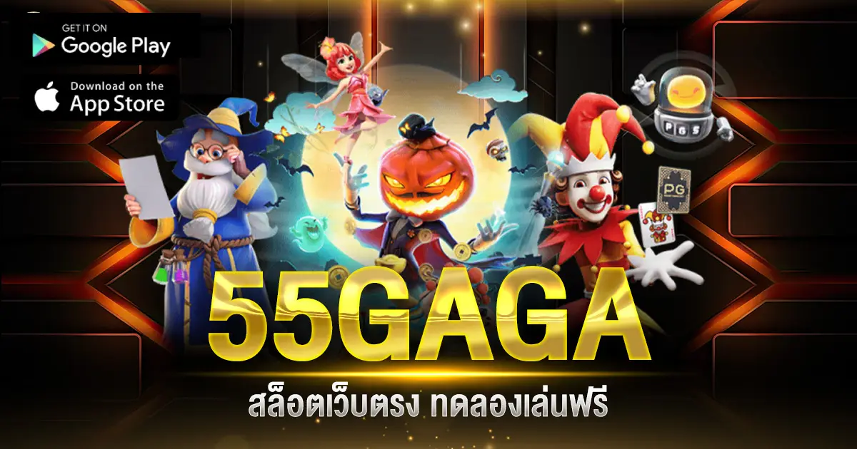 สล็อต 55gaga by 55gaga สล็อต